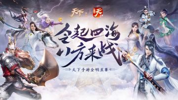 《天下》手游第七届全明星赛群英集结令！这，是你的战争！