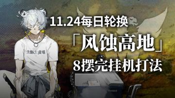 【攻略】风蚀高地每日8挂机打法