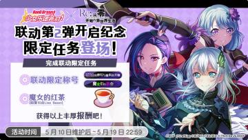 #BanG Dream! 少女乐团派对!#×#Re:从零开始的异世界生活#联动第二弹开展纪念任务登场预告！