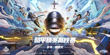 首届和平精英高校赛开始报名！特种兵少年，圈里见！