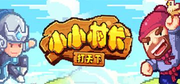 《小小村长》07月31日更新 暑期七天乐，D10武将上线！