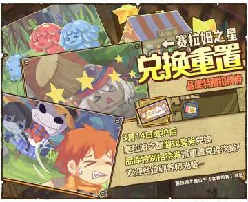 赛拉姆之星·品库的特别招待券兑换重置