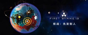 ［推荐/介绍］生存与毁灭，只在一念之间——《核战：先发制人》