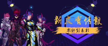 新皮肤情报 | 零力与科技的结合——零计划