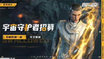 【宇宙守护者招募】与制作组一起，守卫星球