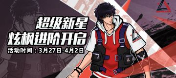 超级新星丨3月26日活动+更新公告