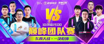 表演赛丨巅峰团队赛预告：“诸神之战”，今夜打响！