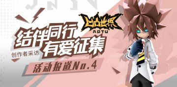 【创作者采访】结伴同行有爱征集活动报道NO.4