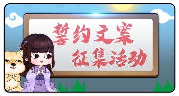 【福利活动】表白文案征集！这个脸红的桥段早就该这样啦～