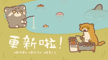 12.05更新 | 新场景鱼塘上线啦！