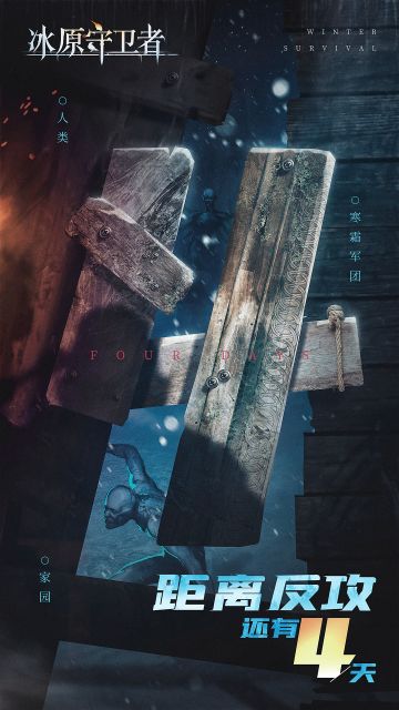 【文末福利】冰原新版本倒计时四天！周五新服即将来临。