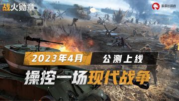 莉莉丝现代战争策略手游《战火勋章》2023年4月国服正式公测！