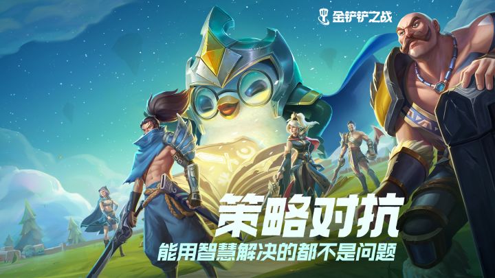 《金铲铲之战》英雄联盟云顶之弈正版授权手游开启预约，策略对抗，能用智慧解决的都不是问题截图