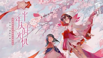 【阴阳师：百闻牌】半年庆时光机即将起航