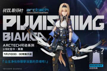 《战双帕弥什》ARCTECH 1/8可动系列第二弹，S级构造体“比安卡·真理”，炽热登场