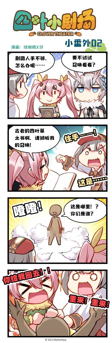 【官方漫画】四叶草剧场小番外02——天降团长