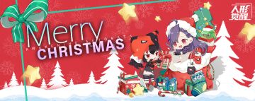 特尉大人，圣诞快乐~（内有可爱贺图，请特尉大人查收w）