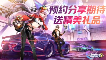 《一起来飞车2》预约分享期待，送精美好礼