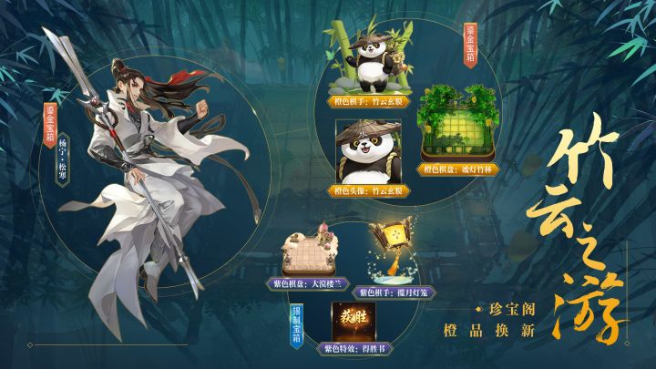 《剑网3指尖对弈》珍宝阁大换新!竹云之游主题外观上线,软萌熊猫棋手谁不想拥有?截图