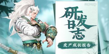 【研发日志】虎尸成长报告