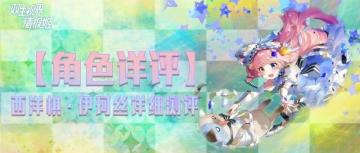 【角色详评】西洋棋·伊柯丝详细测评