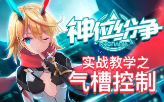 为什么要在天上飞？——实战教学之「控气」