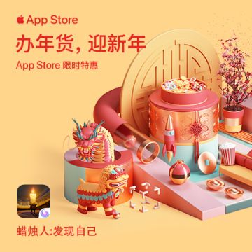 喜提 App Store 专区推荐 欢喜过大年