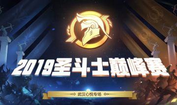巅峰荣耀 2019最强圣斗士诞生
