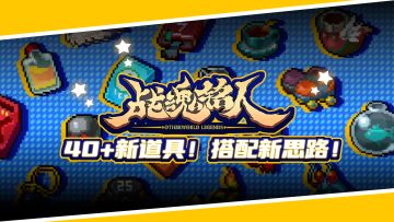 【更新预告04】40+新道具！打开BD搭配新思路