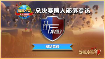 糊涂家族专访丨兵马未动粮草先行，夺冠我们有信心！