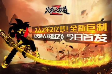 2人2年2亿梦！《火柴人联盟2》归来