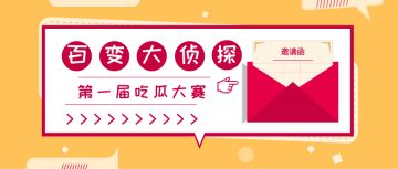 《百变大侦探》你不知道的事儿