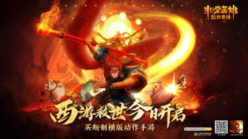西游题材买断制动作手游《非常英雄救世奇缘》今日全球发售