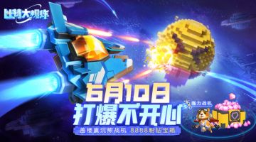 【定档610踩楼狂欢】Biu Biu Biu打爆不开心，赢强力战机浣熊冲冲（已开奖）