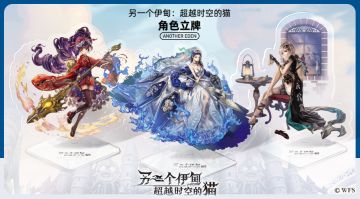 【已开奖送周边啦】另一个伊甸：超越时空的猫国服角色新立牌优惠贩售来喵d(=^･ω･^=)b！
