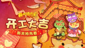 【更新预告】开工大吉！新关抢先看~