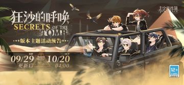 「狂沙的呼唤」版本主题活动预告：狂沙漫卷，炽阳如火