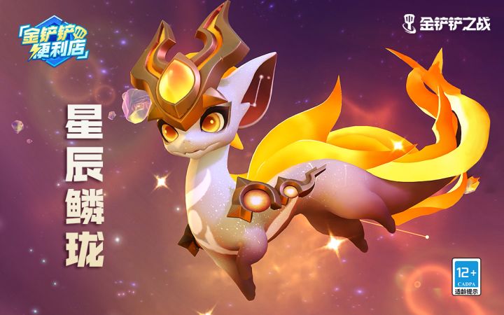 《金铲铲便利店》星辰鳞珑截图