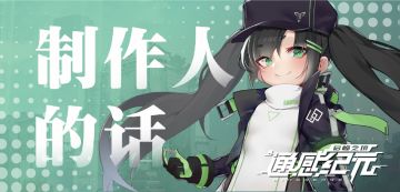 制作人的话——开服一周的总结