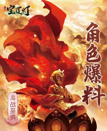 角色爆料丨佛门全能悟道者—斗战胜佛角色爆料！