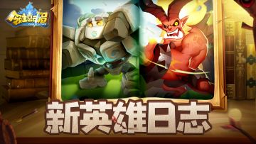 新英雄日志：山丘之灵/狂兽统领图鉴！