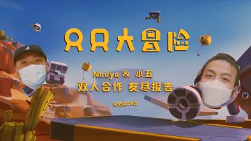 两个玩家四条腿：小五、Nadya《只只大冒险》超长合作试玩丨机核