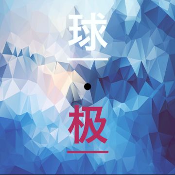 球·极 第一次测试