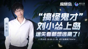 “明侦”蒲熠星登岛！《风暴岛》手游1128直播邀您围观