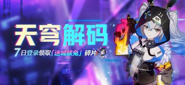 活动预告 | 天穹解码 7日登录领取「迷城骇兔」碎片&水晶等奖励！