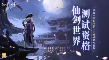 试玩掉落资格码 | 官方社区首款小游戏「月如寻梦」上线！