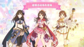 联动剧情活动「星光公主Re:M@STER！」登场角色介绍