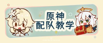 【原神冒险团】原神配队教学 根据自己角色举一反三