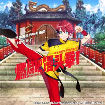 2.3 秋组第五回公演「 燃烧吧馒头拳！」开演说明 + 限时充值活动开启！