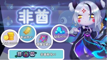 【活动第三弹】“非酋”限量版称号来袭